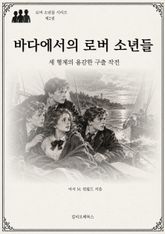바다에서의 로버 소년들 : 세 형제의 용감한 구출 작전 표지 이미지