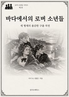 바다에서의 로버 소년들 : 세 형제의 용감한 구출 작전