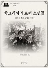 학교에서의 로버 소년들 : 퍼트넘 홀의 모험과 우정 표지 이미지
