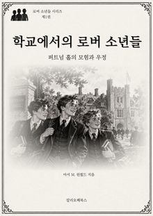 학교에서의 로버 소년들 : 퍼트넘 홀의 모험과 우정