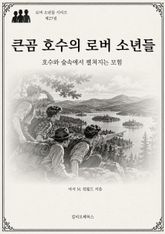 큰곰 호수의 로버 소년들 : 호수와 숲속에서 펼치는 모험 표지 이미지