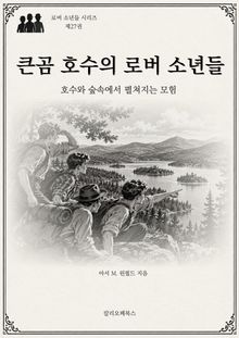 큰곰 호수의 로버 소년들 : 호수와 숲속에서 펼치는 모험