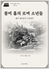 콜비 홀의 로버 소년들 : 젊은 생도들의 고군분투 표지 이미지