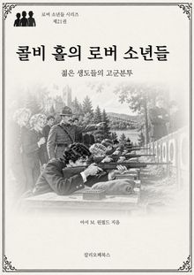콜비 홀의 로버 소년들 : 젊은 생도들의 고군분투