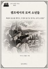 캠프에서의 로버 소년들 : 폭풍과 음모를 헤치고, 우정과 용기로 맞서는 로버 소년들! 표지 이미지