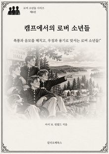 캠프에서의 로버 소년들 : 폭풍과 음모를 헤치고, 우정과 용기로 맞서는 로버 소년들!