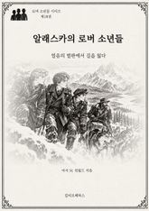 알래스카의 로버 소년들 : 얼음의 벌판에서 길을 잃다 표지 이미지