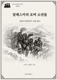 알래스카의 로버 소년들 : 얼음의 벌판에서 길을 잃다