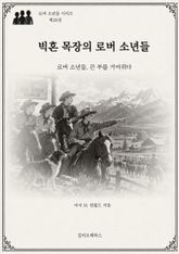 빅혼 목장의 로버 소년들 : 로버 소년들, 큰 부를 거머쥐다 표지 이미지