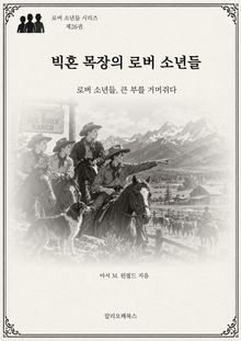빅혼 목장의 로버 소년들 : 로버 소년들, 큰 부를 거머쥐다