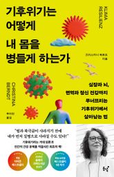 기후위기는 어떻게 내 몸을 병들게 하는가 : 심장과 뇌, 면역과 정신 건강까지 무너뜨리는 기후위기에서 살아남는 법 표지 이미지