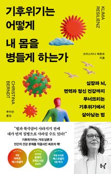 기후위기는 어떻게 내 몸을 병들게 하는가 : 심장과 뇌, 면역과 정신 건강까지 무너뜨리는 기후위기에서 살아남는 법