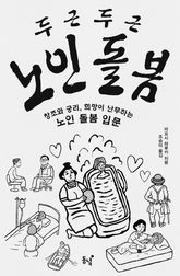 두근두근 노인 돌봄 : 창조와 궁리, 희망이 난무하는 노인 돌봄 입문 표지 이미지