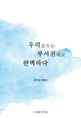 우리 모두는 부서진 채로 완벽하다 : 정기남 에세이 표지 이미지