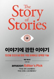 이야기에 관한 이야기 : 인간을 인간으로 만든 가장 오래되고 강력한 기술