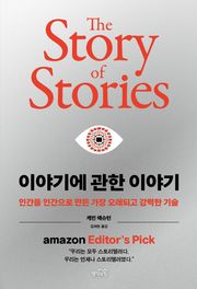 이야기에 관한 이야기 : 인간을 인간으로 만든 가장 오래되고 강력한 기술