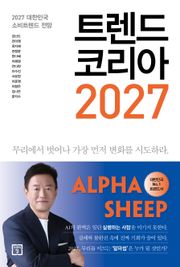 트렌드 코리아 2027 : 2027 대한민국 소비트렌드 전망