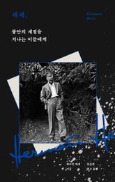 헤세, 불안의 계절을 지나는 이들에게 표지 이미지