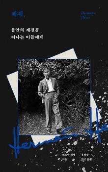 헤세, 불안의 계절을 지나는 이들에게