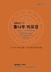 통나무 비유경 표지 이미지