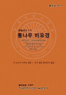 통나무 비유경