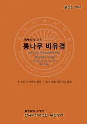 통나무 비유경