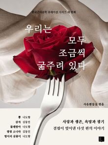 우리는 모두 조금씩 굶주려 있다 : 한국근대문학 큐레이션 시리즈 세 번째