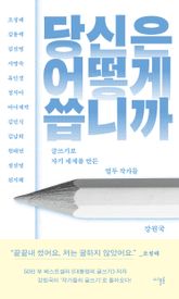 당신은 어떻게 씁니까 : 글쓰기로 자기 세계를 만든 열두 작가들 표지 이미지