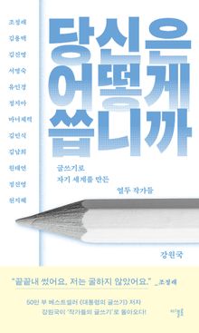 당신은 어떻게 씁니까 : 글쓰기로 자기 세계를 만든 열두 작가들