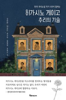 히가시노 게이고 추리의 기술 : 한국 추리소설 작가 5인이 말하는