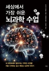 세상에서 가장 쉬운 뇌과학 수업 : 내 머릿속에서 벌어지는 기막힌 사건들! 처음 시작하는 쉽고 재밌는 뇌과학 이야기 표지 이미지