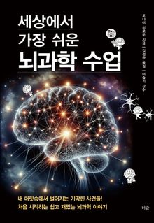 세상에서 가장 쉬운 뇌과학 수업 : 내 머릿속에서 벌어지는 기막힌 사건들! 처음 시작하는 쉽고 재밌는 뇌과학 이야기