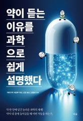 약이 듣는 이유를 과학으로 쉽게 설명했다 표지 이미지