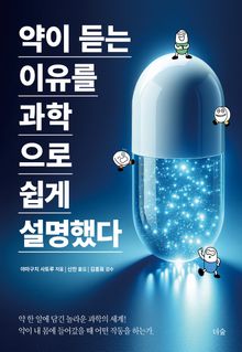 약이 듣는 이유를 과학으로 쉽게 설명했다