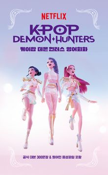 케이팝 데몬 헌터스 영어회화(K-Pop Demon Hunters)
