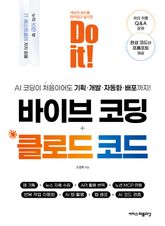 Do it! 바이브 코딩 + 클로드 코드 : AI 코딩이 처음이어도 기획·개발·자동화·배포까지! 표지 이미지