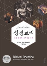 성경 교리 : 성경 진리의 체계적인 요약 표지 이미지