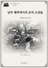 남부 해역에서의 로버 소년들 : 버려진 증기 요트 표지 이미지