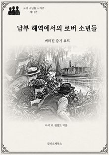 남부 해역에서의 로버 소년들 : 버려진 증기 요트