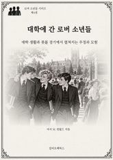 대학에 간 로버 소년들 : 대학 생활과 풋볼 경기에서 펼쳐지는 우정과 모험 표지 이미지