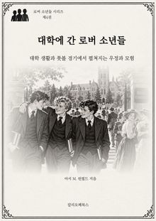 대학에 간 로버 소년들 : 대학 생활과 풋볼 경기에서 펼쳐지는 우정과 모험