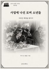 사업에 나선 로버 소년들 : 사라진 채권을 찾아서 표지 이미지