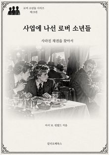 사업에 나선 로버 소년들 : 사라진 채권을 찾아서