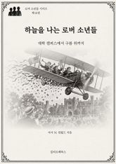하늘을 나는 로버소년들 : 대학 캠퍼스에서 구름 위까지 표지 이미지
