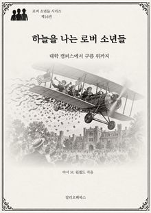 하늘을 나는 로버소년들 : 대학 캠퍼스에서 구름 위까지