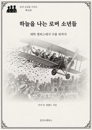 하늘을 나는 로버소년들 : 대학 캠퍼스에서 구름 위까지