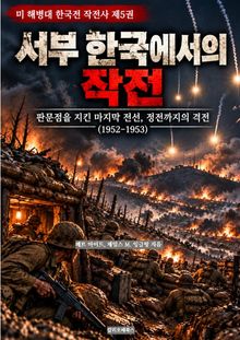 서부 한국에서의 작전 : 판문점을 지킨 마지막 전선, 정전까지의 격전