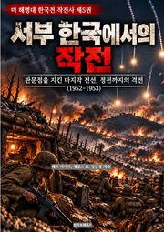 서부 한국에서의 작전 : 판문점을 지킨 마지막 전선, 정전까지의 격전