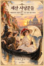 재산 사냥꾼들 : 베네치아의 사랑과 음모, 그리고 열두 편의 이야기