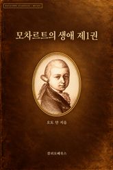 모차르트의 생애 제1권 표지 이미지